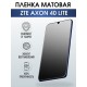 Защитная гидрогелевая пленка для смартфона ZTE Axon 40 lite. Матовая полиуретановая плёнка на мобильный телефон ЗТЕ Аксон 40 лайт, для защиты экрана.