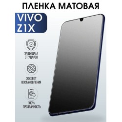 Защитная гидрогелевая пленка для смартфона Vivo Z1x. Матовая полиуретановая плёнка на мобильный телефон Виво Зет1х, для защиты экрана.