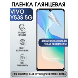 Защитная гидрогелевая пленка для смартфона Vivo Y53s 5g. Глянцевая полиуретановая плёнка на мобильный телефон Виво У53с, для защиты экрана.