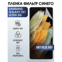 Защитная гидрогелевая пленка на телефон Samsung Galaxy S21 ultra 5G, anti blue ray фильтр синего, гелевая пленка на смартфон Самсунг галакси, для защиты экрана телефонов