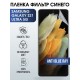 Защитная гидрогелевая пленка на телефон Samsung Galaxy S21 ultra 5G, anti blue ray фильтр синего, гелевая пленка на смартфон Самсунг галакси, для защиты экрана телефонов
