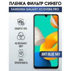 Защитная гидрогелевая пленка на телефон Samsung Galaxy Xcover6 pro, anti blue ray фильтр синего, гелевая пленка на смартфон Самсунг галакси, для защиты экрана