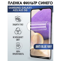 Защитная гидрогелевая пленка на телефон Samsung Galaxy A23/A23 5G, anti blue ray фильтр синего, гелевая пленка на смартфон Самсунг галакси A23/A23 5G, для защиты экрана