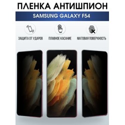Защитная гидрогелевая пленка антишпион на телефон Samsung Galaxy F54, матовая гелевая пленка на смартфон Самсунг галакси F54, для защиты экрана телефона