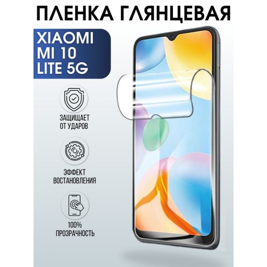Защитная гидрогелевая пленка для Xiaomi для телефона Xiaomi Mi 10 lite 5g, глянцевая полиуретановая плёнка на смартфон Сяоми Ми 10 лайт 5г. Аксессуар для защиты экрана гаджета.