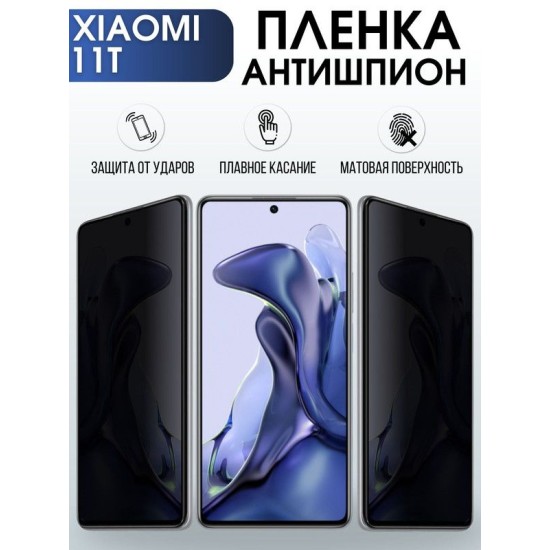 Защитная гидрогелевая пленка для Xiaomi для Xiaom 11t, полиуретановая плёнка антишпион на мобильный телефон Сяоми 11t. Защитный экран для смартфона Ксиоми.