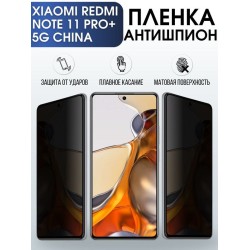 Защитная гидрогелевая пленка для телефона Xiaomi Redmi note 11 pro+ 5g china, полиуретановая плёнка антишпион на смартфон Сяоми Редми нот 11 про+ 5г чина.