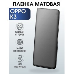 Защитная гидрогелевая пленка на телефон OPPO K3, матовая гелевая пленка на смартфон OPPO K3, для защиты экрана телефона