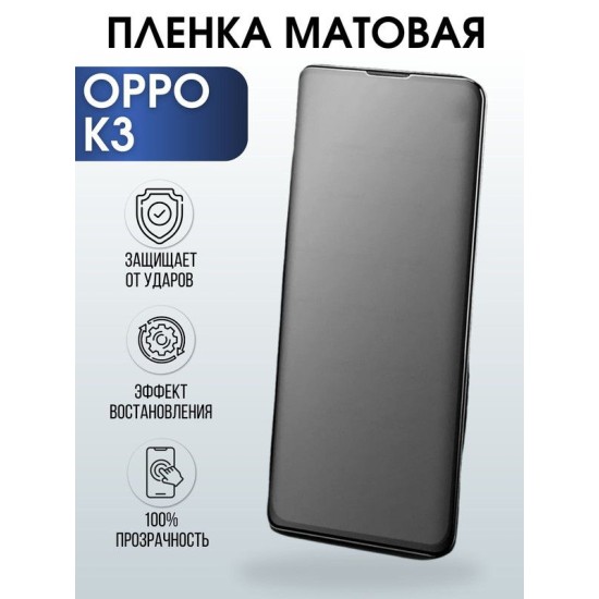 Защитная гидрогелевая пленка на телефон OPPO K3, матовая гелевая пленка на смартфон OPPO K3, для защиты экрана телефона