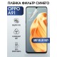 Защитная гидрогелевая пленка на телефон OPPO A91, anti blue ray фильтр синего, гелевая пленка на смартфон OPPO A91, для защиты экрана телефона