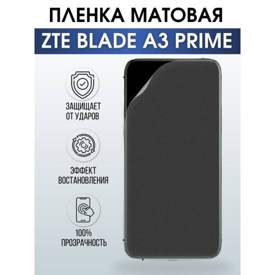 Защитная гидрогелевая пленка для смартфона ZTE Blade a3 prime. Матовая полиуретановая плёнка на мобильный телефон ЗТЕ Блейд а3 прайм, для защиты экрана.