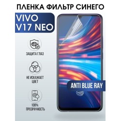 Защитная гидрогелевая пленка для смартфона Vivo IQOO PRO. Полиуретановая плёнка anti blue ray на мобильный телефон Виво В17 Нео, для защиты экрана.
