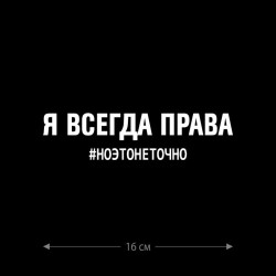 Наклейка интерьерная на стену и авто, надписи на дверь и ноутбук, холодильник и унитаз, на автомобиль, зеркало или дневник. Прикольные наклейки с приколами, смешные.
