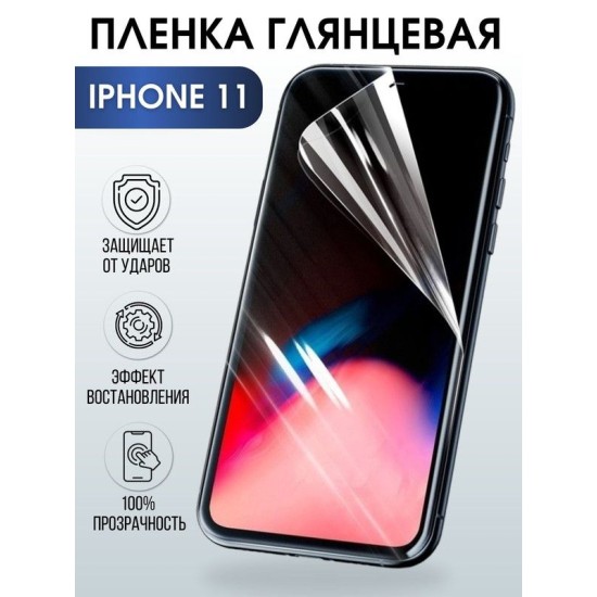 Защитная гидрогелевая пленка на телефон IPHONE 11, глянцевая гелевая на смартфон, для защиты экрана телефонов