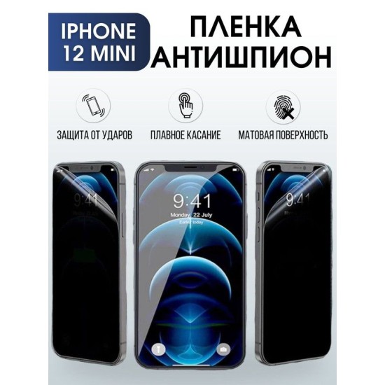 Защитная гидрогелевая пленка антишпион на телефон IPHONE 12 mini, для защиты экрана телефонов