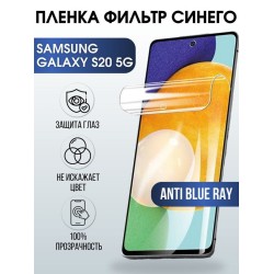 Защитная гидрогелевая пленка на телефон Samsung Galaxy S20 5G, anti blue ray фильтр синего, гелевая пленка на смартфон Самсунг галакси S20 5G, для защиты экрана телефона