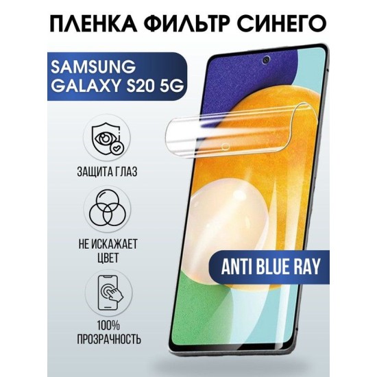Защитная гидрогелевая пленка на телефон Samsung Galaxy S20 5G, anti blue ray фильтр синего, гелевая пленка на смартфон Самсунг галакси S20 5G, для защиты экрана телефона