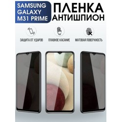 Защитная гидрогелевая пленка антишпион на телефон Samsung Galaxy M31 prime, матовая гелевая пленка на смартфон Самсунг галакси M31 prime, для защиты экрана телефона