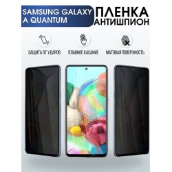 Защитная гидрогелевая пленка антишпион на телефон Samsung Galaxy A Quantum, матовая гелевая пленка на смартфон Самсунг галакси A Quantum, для защиты экрана телефона