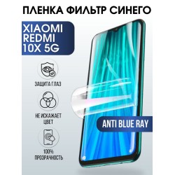 Защитная гидрогелевая пленка для телефона Xiaom Xiaomi Redmi 10x 5g, полиуретановая плёнка anti blue ray на смартфон Сяоми Редми 10 икс 5 г.