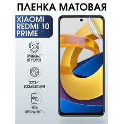 Защитная гидрогелевая пленка для Xiaomi для телефона Xiaomi Redmi 10 prime, матовая полиуретановая плёнка на смартфон Сяоми Редми 10 прайм. Защитный экран для смартфона Ксиоми.