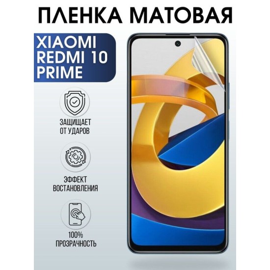 Защитная гидрогелевая пленка для Xiaomi для телефона Xiaomi Redmi 10 prime, матовая полиуретановая плёнка на смартфон Сяоми Редми 10 прайм. Защитный экран для смартфона Ксиоми.