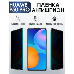 Защитная гидрогелевая пленка для Huawei P50 pro, полиуретановая плёнка антишпион на мобильный телефон Хуавей Р50 про. Защитный экран для смартфона Ксиоми.