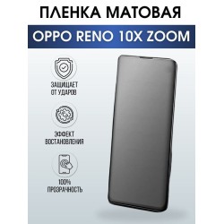 Защитная гидрогелевая пленка на телефон OPPO RENO 10X ZOOM, матовая гелевая пленка на смартфон OPPO RENO 10X ZOOM, для защиты экрана телефона