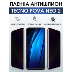 Защитная гидрогелевая пленка для TECNO Pova Neo 2, полиуретановая плёнка антишпион на мобильный телефон ТЕХНО Пова Нео 2. Защитный экран для смартфона Текно.