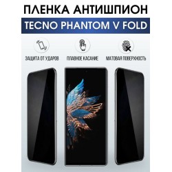 Защитная гидрогелевая пленка для TECNO Phantom v fold, полиуретановая плёнка антишпион на мобильный телефон ТЕХНО Фантом в фолд.