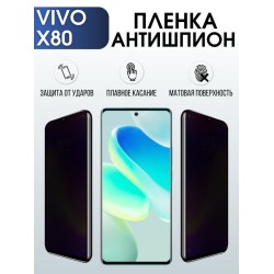 Защитная гидрогелевая пленка для смартфона Vivo X80. Полиуретановая плёнка антишпион на мобильный телефон Виво Х80, для защиты экрана.