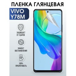 Защитная гидрогелевая пленка для смартфона Vivo Y78M. Глянцевая полиуретановая плёнка на мобильный телефон Виво У78М, для защиты экрана.
