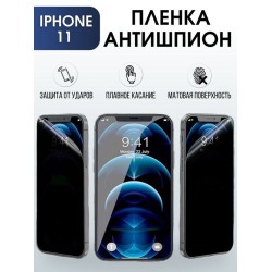 Защитная гидрогелевая пленка антишпион на телефон IPHONE 11, для защиты экрана телефонов