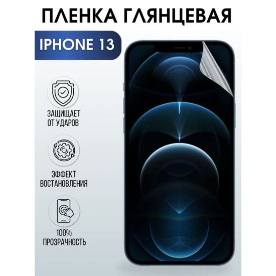 Защитная гидрогелевая пленка на телефон IPHONE 13, глянцевая гелевая на смартфон, для защиты экрана телефонов