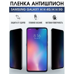Защитная гидрогелевая пленка антишпион на телефон Samsung Galaxy A14, матовая гелевая пленка на смартфон Самсунг галакси A14, полиуретановая пленка