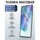 Защитная гидрогелевая пленка на телефон Samsung Galaxy A Quantum, матовая гелевая пленка на смартфон Самсунг галакси A Quantum, для защиты экрана телефона