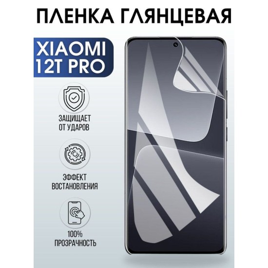 Защитная гидрогелевая пленка для Xiaomi 12t pro, глянцевая полиуретановая плёнка на мобильный телефон Сяоми 12т про. Защитный экран для смартфона Ксиоми.