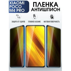 Защитная гидрогелевая пленка для Xiaomi Poco m4 pro, полиуретановая плёнка антишпион на мобильный телефон Сяоми Поко м4 про. Защитный экран для смартфона Ксиоми.