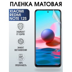 Защитная гидрогелевая пленка для Xiaomi Redmi note 12s, матовая полиуретановая плёнка на мобильный телефон Сяоми Редми ноте 12с. Защитный экран для смартфона Ксиоми.