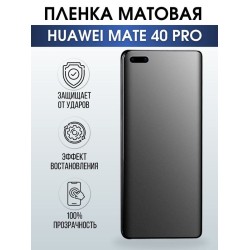 Защитная гидрогелевая пленка для Huawei Mate 40 pro, матовая полиуретановая плёнка на мобильный телефон Хуавей Мате 40 про. Защитный экран для смартфона Ксиоми.