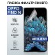 Защитная гидрогелевая пленка на телефон OPPO FIND N, anti blue ray фильтр синего, гелевая пленка на смартфон OPPO FIND N, для защиты экрана телефона