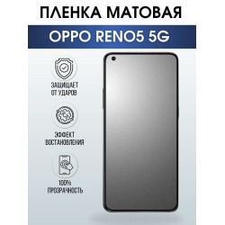 Защитная гидрогелевая пленка на телефон OPPO RENO5 5G, матовая гелевая пленка на смартфон OPPO RENO5 5G, для защиты экрана телефона