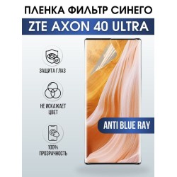 Защитная гидрогелевая пленка для смартфона ZTE Axon 40 ultra. Полиуретановая плёнка anti blue ray на мобильный телефон ЗТЕ Аксон 40 ультра, для защиты экрана.