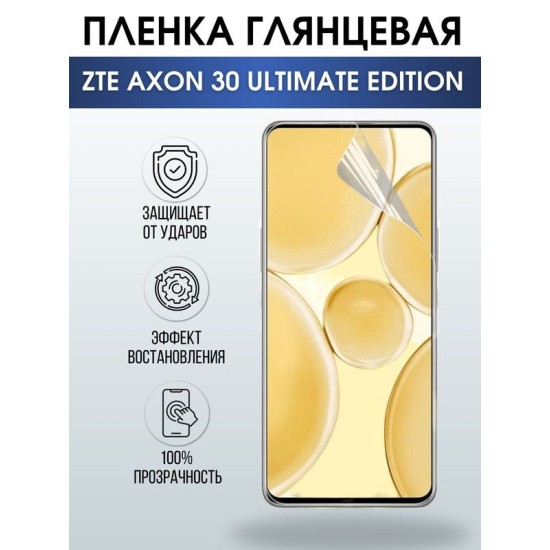 Защитная гидрогелевая пленка для смартфона ZTE Axon 30 ultimate edition. Глянцевая полиуретановая плёнка на мобильный телефон ЗТЕ Аксон 30 ультимейт эдишн, для защиты экрана.