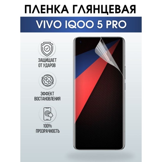 Защитная гидрогелевая пленка для смартфона Vivo IQOO 5 pro. Глянцевая полиуретановая плёнка на мобильный телефон, для защиты экрана.