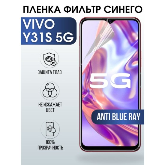 Защитная гидрогелевая пленка для смартфона Vivo Y31s 5g. Полиуретановая плёнка anti blue ray на мобильный телефон Виво У31с 5г, для защиты экрана.