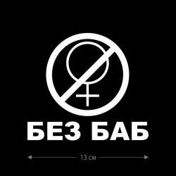 Наклейка интерьерная на стену и авто, надписи на дверь и ноутбук, холодильник и унитаз, на автомобиль, зеркало или дневник. Прикольные наклейки с приколами, смешные.