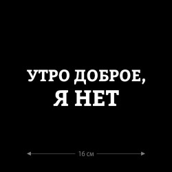 Наклейка интерьерная на стену и авто, надписи на дверь и ноутбук, холодильник и унитаз, на автомобиль, зеркало или дневник. Прикольные наклейки с приколами, смешные.
