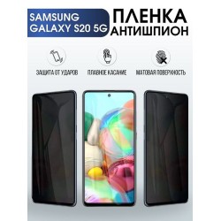 Защитная гидрогелевая пленка антишпион на телефон Samsung Galaxy S20 5G, матовая гелевая пленка на смартфон Самсунг галакси S20 5G, для защиты экрана телефона