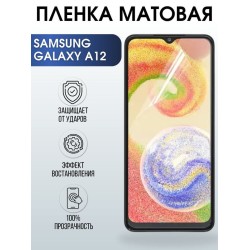 Защитная гидрогелевая пленка на телефон Samsung Galaxy A12, матовая гелевая пленка на смартфон Самсунг галакси A12, для защиты экрана телефона